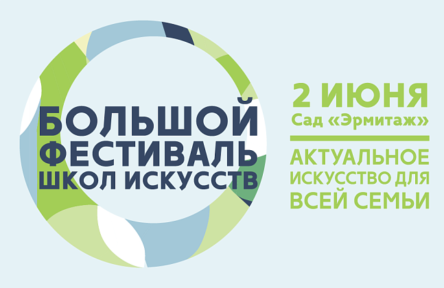 Большой Фестиваль Школ Искусств - актуальное искусство для всей семьи в саду “Эрмитаж”